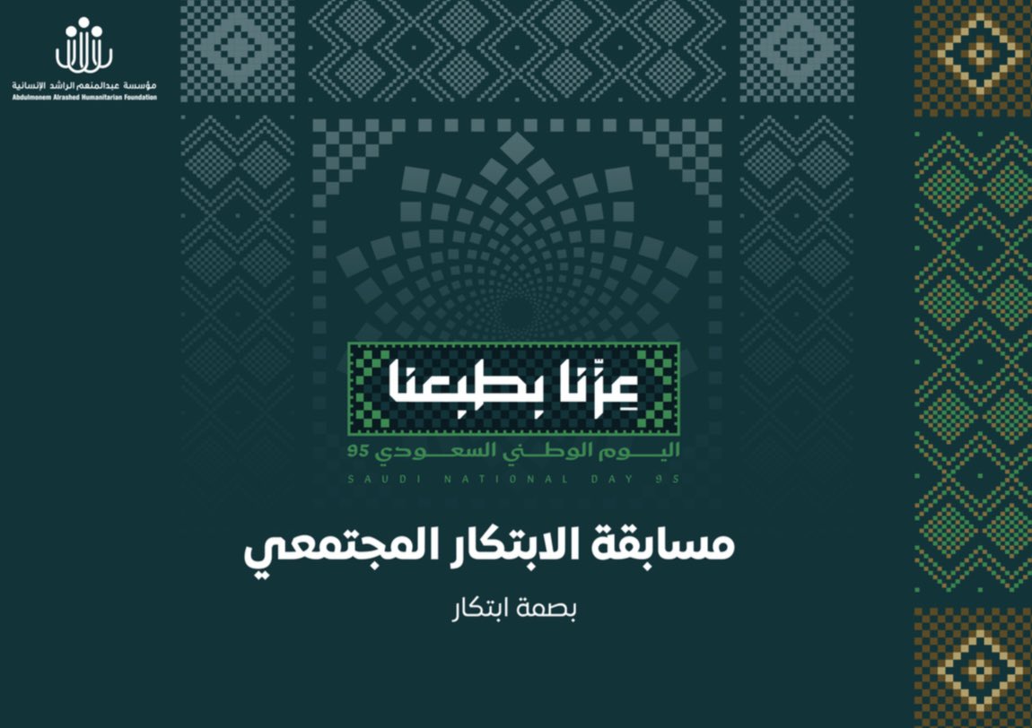 إيماناً بأن #عزنا_بطبعنا يكمن في إبداع مجتمعنا نستهل احتفالاتنا بـ #اليوم_الوطني_السعودي95 بإطلاق 4 مسابقات 🏆

أولى هذه المسابقات هي مسابقة الابتكار المجتمعي (بصمة ابتكار) 

التي تدعو 
🔸الأفراد 
🔸الجمعيات الأهلية 
🔸أندية الهواة  (المسجلة في أندية هاوي) 

في الأحساء والدرعية