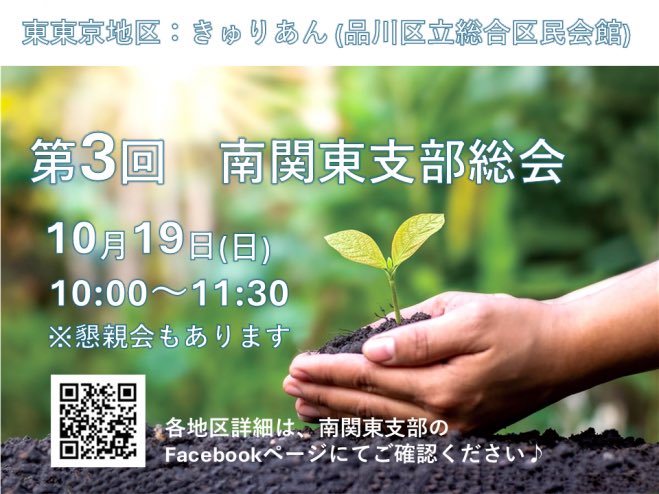 市民がつくる政治の会 
南関東支部総会開催のお知らせ‼️

◎日時：10/29（日）10:00～11:30
◎会場：きゅりあん（品川区立総合区民会館）4F研修室
◎最寄：大井町駅 徒歩5分
◎会費：無料

もちろん懇親会も😊
ご参加をお待ちしております🍻
#市政の会　

申込みはコチラ
→x.gd/HvLGv