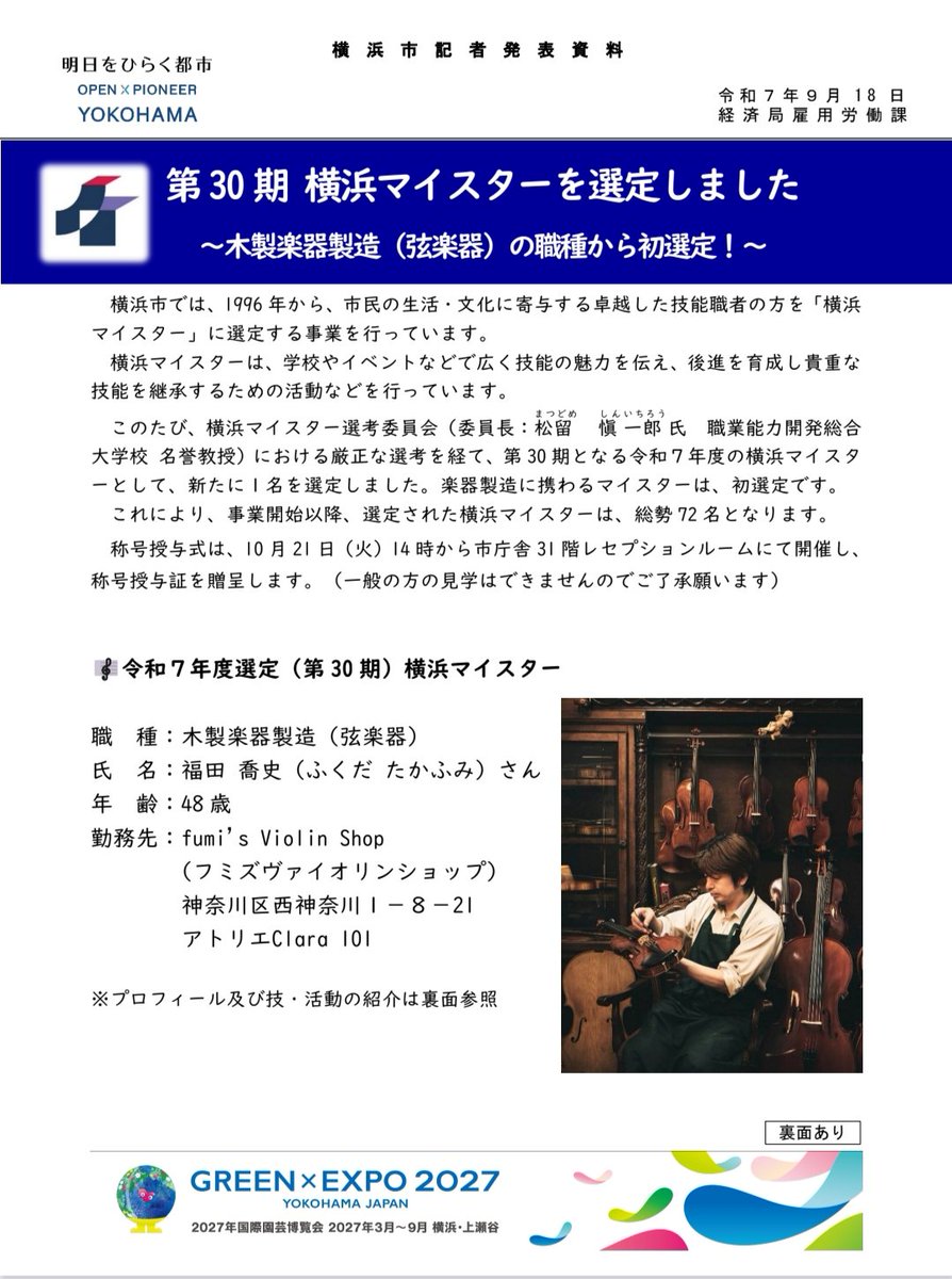 fumiviolin's tweet photo. 【ご報告】
この度、横浜市より横浜マイスターに選定され称号を授与される運びとなりました。
今年は1人のみの選出、また音楽、楽器業界からは初の選出だそうで横浜マイスターの名に恥じないよう決意を新たに活動を続けていきますのでどうぞよろしくお願い申し上げます。
https://t.co/HNiCfE71EM https://t.co/tyBM6b82lg