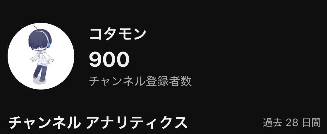 YouTube_kotamon's tweet photo. とうとう900人を突破して登録者数1000人まであと100人でございます。
年内に届くか際どいところですがマイペースに配信活動続けさせていただくので応援よろしくお願いします！ https://t.co/hmI0fErDAg