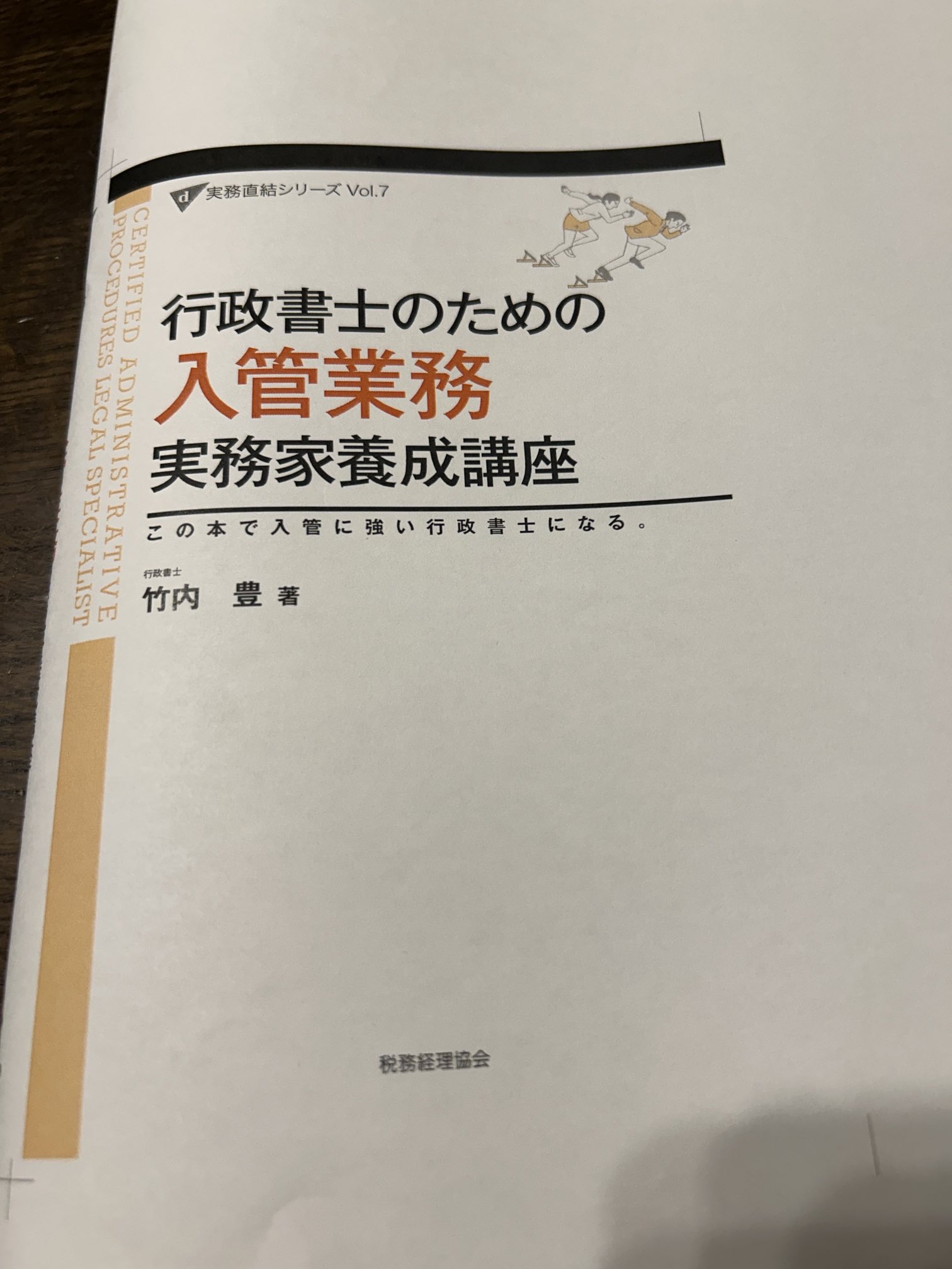 行政書士のための 産廃業 実務家養成講座 (実務直結シリーズVol.5) 行政書士のための 産廃業 実務家養成講座（第2版） (実務直結