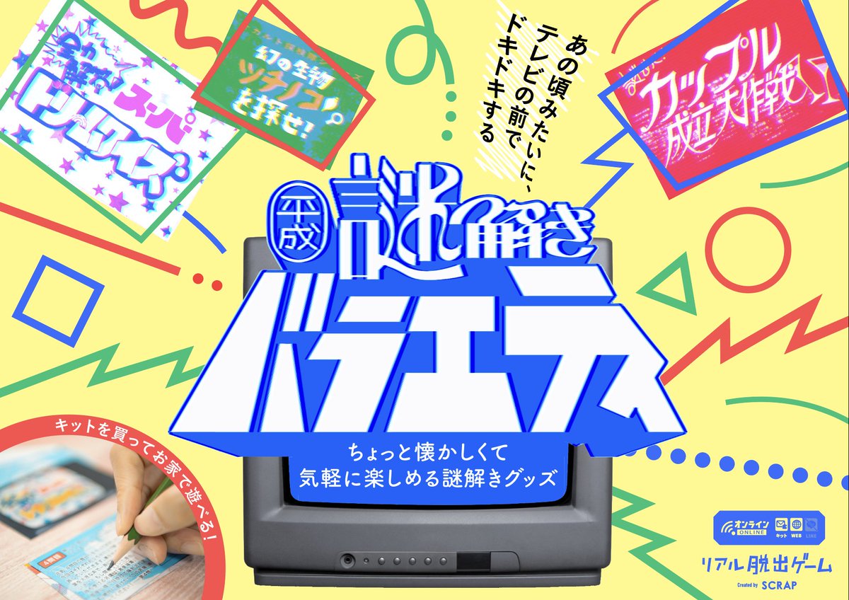 ちょっと懐かしくて気軽に楽しめる謎解きグッズ 『平成謎解き