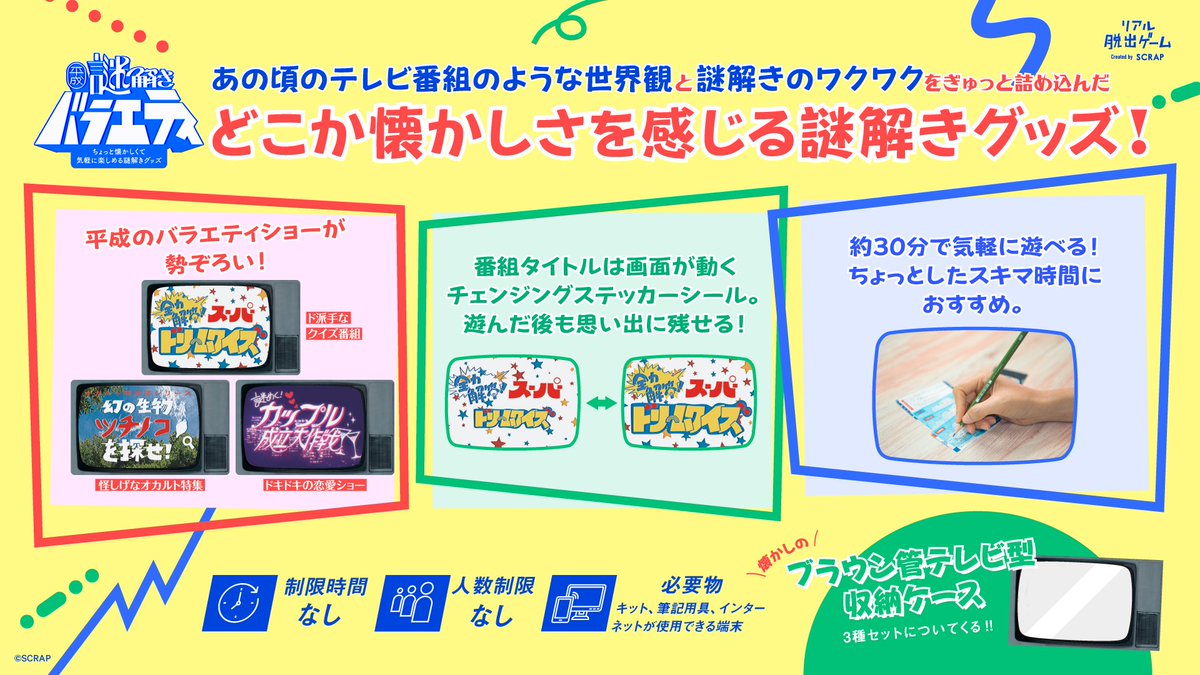 ちょっと懐かしくて気軽に楽しめる謎解きグッズ 『平成謎解き