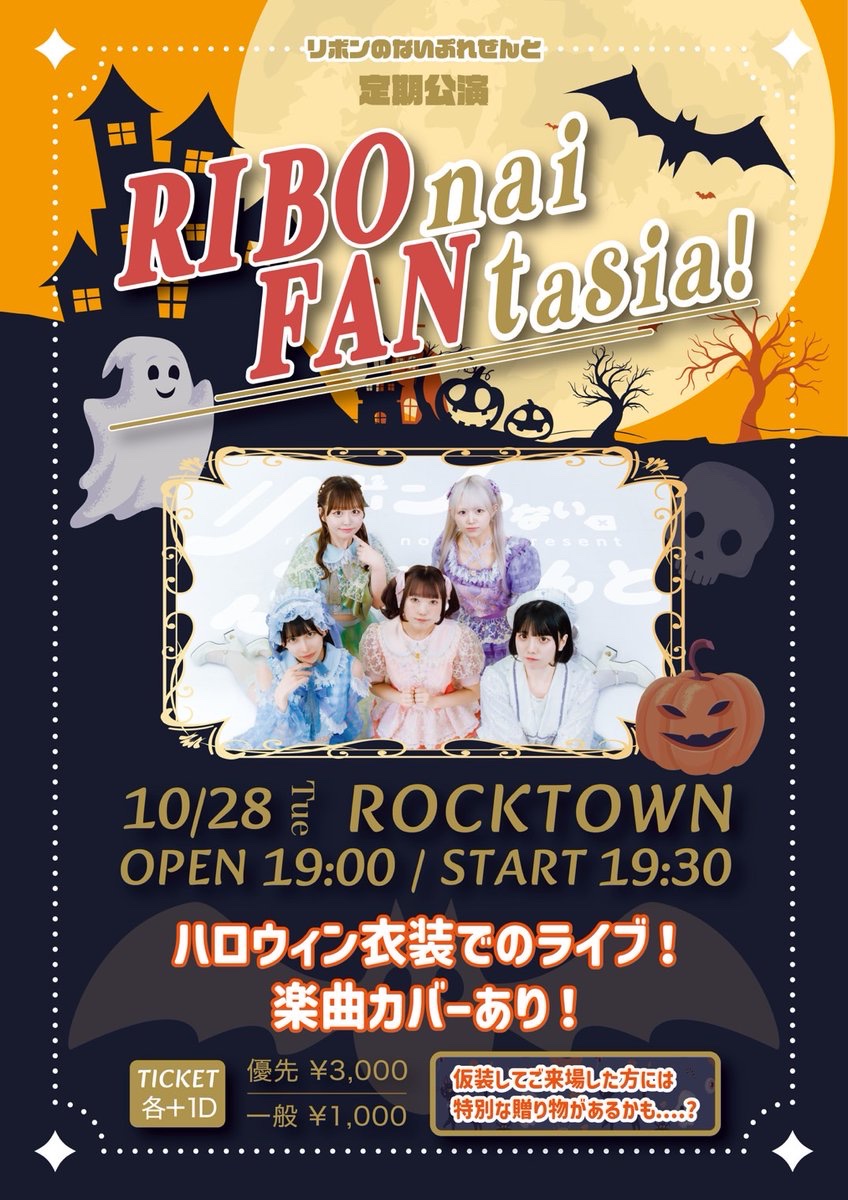 ✩┈┈┈┈ ∘*┈୨୧┈*∘┈┈┈┈✩

              10月定期公演解禁！

『RIBOnai FANtasia！vol.2』

🗓2025年10月28日(火)
🏰ROCKTOWN

🕚OPEN 19:00-/START 19:30-

🎟優先¥ 3,000- / 一般¥ 1,000-(各+1D)

🎀優先-リボン券×5枚 一般-リボン券×2枚  

【定期公演は全て撮影可能です📷】
