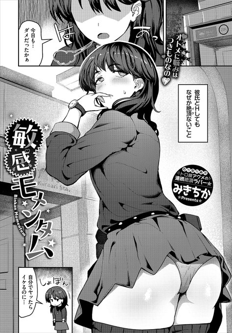 【バベル11月号作品紹介】 『敏感モメンタム』みきちか 彼氏とのHでなかなかイケないことに悩む星光。オナニーならイケるのに…と悩む彼女の前に、衛二が持ってきたのはまさかの電マ! どうせダメだろうと期待してなかったのに、だんだんカラダが火照っていき…? 敏感になりすぎちゃうイカせまくりH!