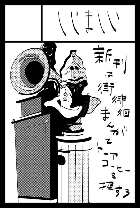 2025年11月24日(月・祝)に東京ビッグサイト南1・2・3・4 西4ホールで開催予定のイベント「COMITIA154」へサークル「しじましい」で申し込みました やるぞ街徘徊系まんがとトーアコーヒーを探す3 