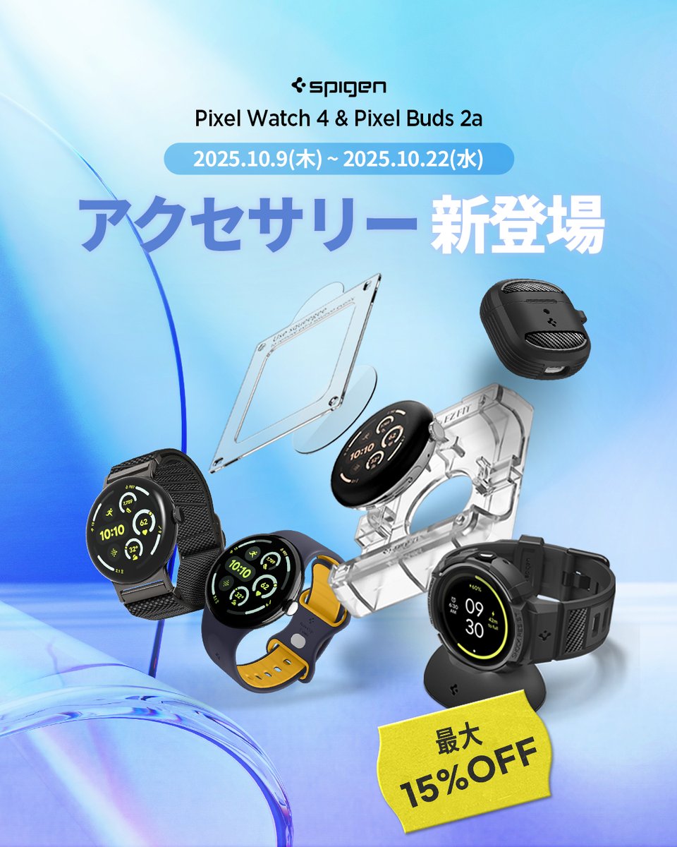 Google Pixel Watch 4⌚ &amp; Pixel Buds 2a 🎧
発売記念キャンペーン実施中✨

Spigenアクセサリーが最大15%OFF！
⏰ 10/22(水)まで

✅ Pixel Watch 4対応ケースは充電カバー付きで、装着したままでもスムーズに充電可能⚡

👇 詳細はこちら
go.spigen.life/ak5gbz

#PixelWatch4 #PixelBuds2a