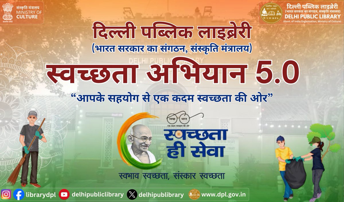 दिल्ली पब्लिक लाइब्रेरी ,भारत सरकार का संगठन, संस्कृति मंत्रालय के अंतर्गत स्वच्छता अभियान 5.0 आपके सहयोग से एक कदम स्वच्छता की ओर |
#MinistryOfCulture #delhipubliclibrary