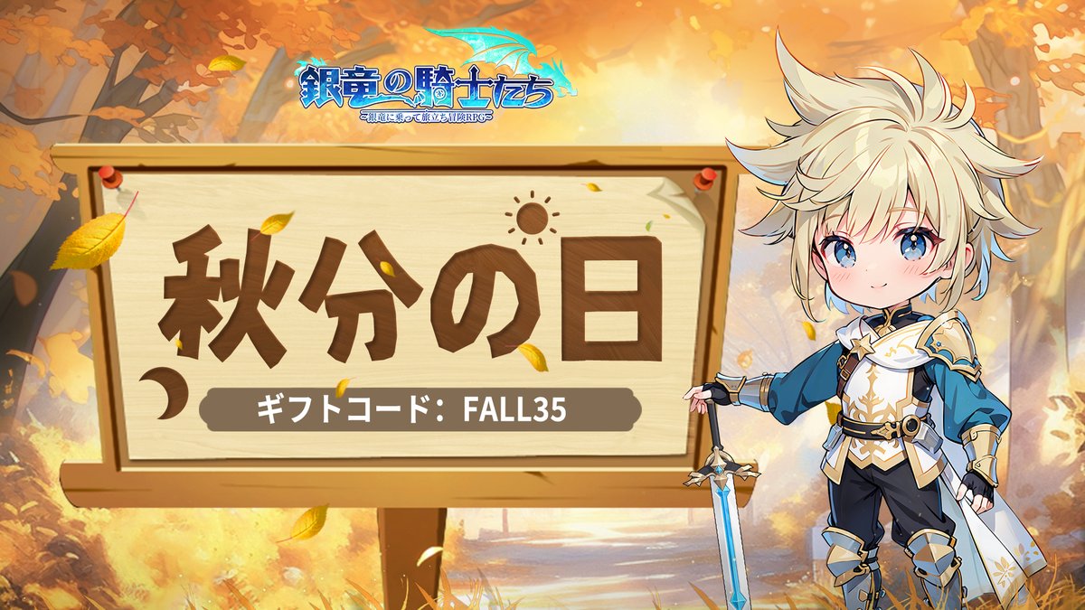【#銀竜の騎士たち　#秋分の日】 

秋分の日と言えばやっぱり紅葉狩り🍁
騎士たちよ、涼しい秋風に吹かれながら、美しい紅葉を楽しみましょう！
秋分の日を記念するため、記念ギフトコードを進呈！

⬇️ギフトコード⬇️
FALL35

▼ダウンロードはこちら
🔗bit.ly/ginryuu