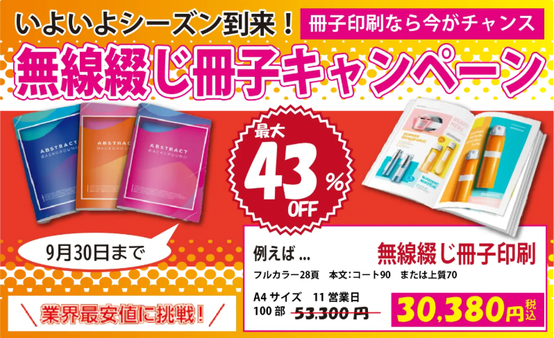 tcpc_sendenbu's tweet image. 【9/30(火)まで✨ 】
無線綴じ冊子が今だけ“超お得”!
東京カラー印刷 スペシャルキャンペーン開催中!
✔ 通常価格から最大43%OFF!驚きのコストダウン🎯
例えば…
A4サイズ100部¥53,300税込 が ¥30,380税込に!
✔ 小ロット対応で、初めての冊子制作でもチャレンジしやすい
✔…