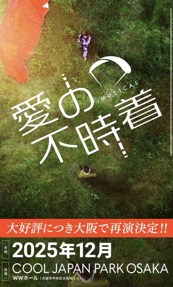 cnrterry's tweet image. #리그램 - @love_fujichaku by @get_multi_repost
【12月大阪公演決定！】
2025年12月６日（土）～14日（日）
🪂会場
COOL JAPAN PARK OSAKA 
WWホール
🪂出演者（韓国人キャスト）や公演詳細は後日発表いたします。
お楽しみに！
#愛の不時着
#ミュージカル
#사랑의불시착 #뮤지컬사랑의불시착
