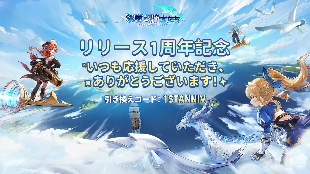 🎉おかげさまで
#銀竜の騎士たち　正式リリースしてから1周年を迎えました！🍺

いつも応援していただき、誠にありがとうございます！
🎁お祝いとして、記念ギフトコードを配布します！
🔽 ギフトコード 🔽
1STANNIV

▼ダウンロードはこちら
🔗bit.ly/ginryuu