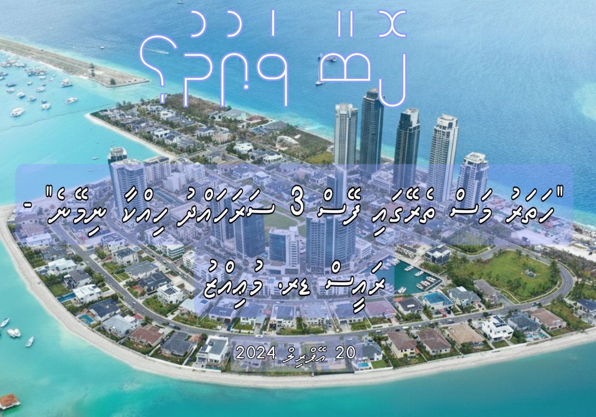 "ހަތަރު މަސް ތެރޭގައި ފޭސް 3 ސަރަހައްދު ހިއްކާ ނިމޭނެ" - ރައީސް ޑރ. <a href="/MMuizzu/">Dr Mohamed Muizzu</a>

ހަތަރުމަސް ފަހަނަ އަޅާ ގޮސް އަހަރު ދުވަސް ވެގެންދަނީ އެވެ. އަދިވެސް ބިންތައްވީ ކަނޑު އަޑީގައެވެ.

#BinVeriyaa 
#KobaMageyGoathi 
#vaudhu
#Muizzu2028
#BoahiyaVahikan