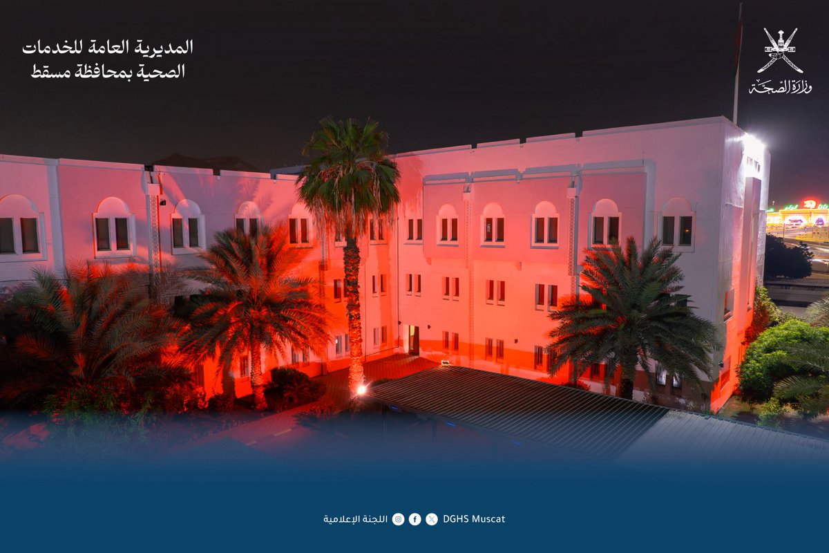 احتفالًا باليوم الوطني الثامن والعالمي السابع لسلامة المرضى، أُضيئت "إضاءة صحية" في مسقط باللون البرتقالي. هذا التقليد العالمي يأتي للتأكيد على التزام سلطنة عُمان بسلامة المرضى، حيث ركز شعار هذا العام على "الرعاية الآمنة لكل مولود جديد وكل طفل".