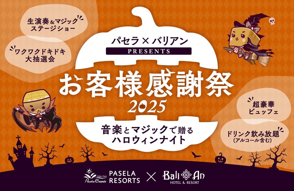 🎃✨パセラ×バリアン PRESENTS✨🎃 ＼Halloween Night 2025／ 音楽と