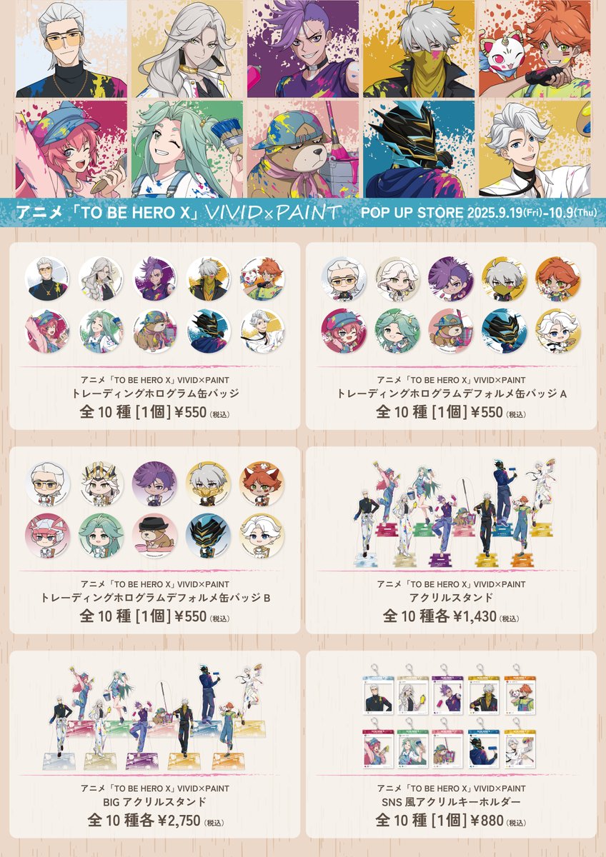 アニメ｢TO BE HERO X｣ VIVID×PAINT】 ポップアップストアが10/9まで