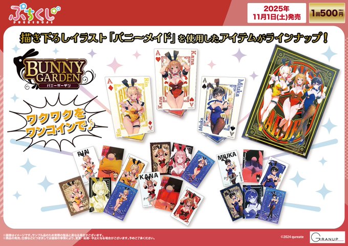 【新品】バニーガーデン　ぷちくじ　9種セット ぷちくじ BUNNYGARDEN ～バニーメイド～ - 株式会社GRANUP