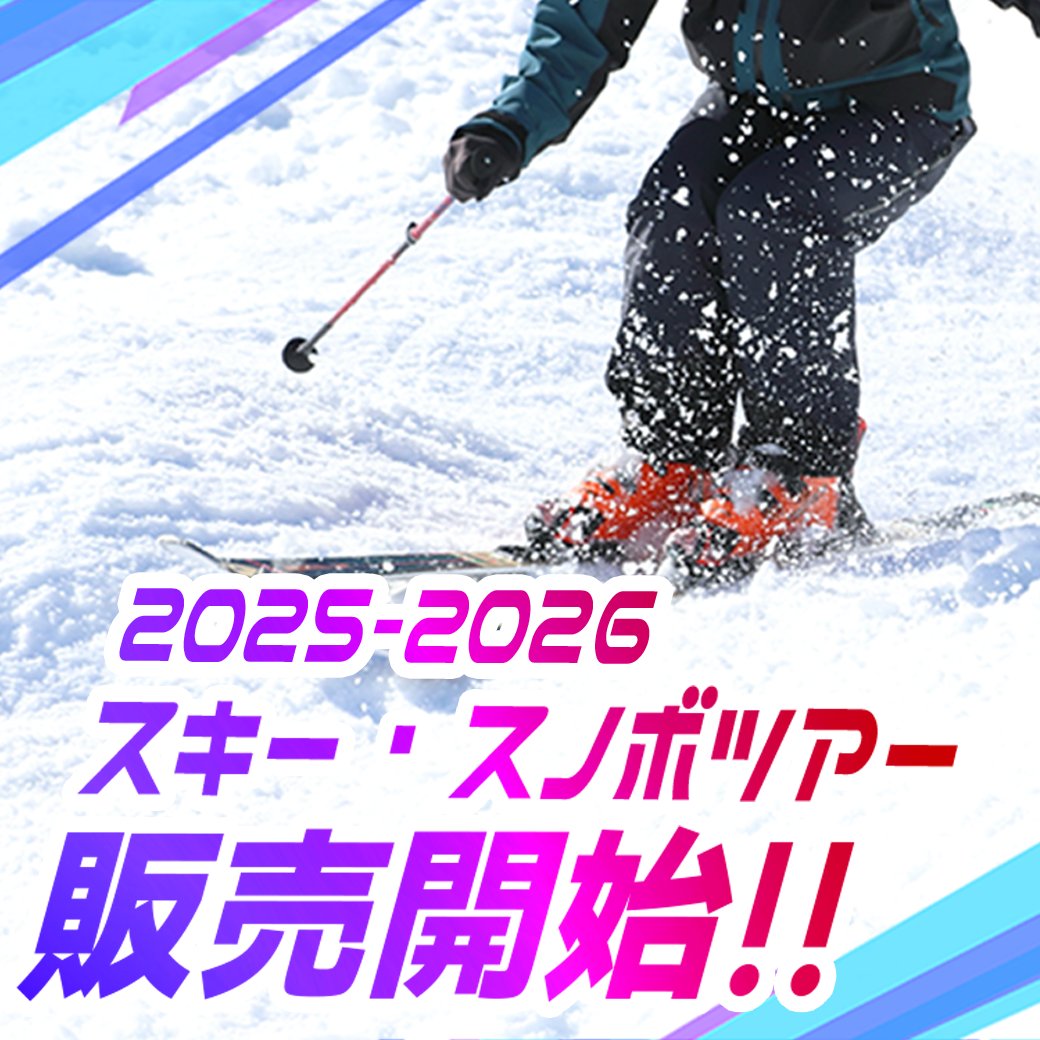 トラベルロード【SKIPin!】スキー＆スノボツアー＠🐰 (@roadplan_co) / Posts / X