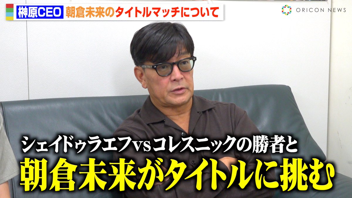 ORICON NEWS【格闘技】 (@oricon_fight) on Twitter photo RIZIN榊原CEO&横島加奈さんに
名古屋でインタビュー🎙️
1週間後に迫った『RIZIN.51』の見どころ、
そして大みそかの朝倉未来選手の試合も…⁉️
⏬動画🎥
youtu.be/rYoTw2mbwJc
⏬記事🖋️
oricon.co.jp/news/2407599/?…
<a href="/rizin_PR/">RIZIN FF OFFICIAL</a> <a href="/nobu_sakakibara/">榊󠄀原信行 Nobuyuki Sakakibara</a> <a href="/rizin_kana/">横島加奈</a> RIZIN榊原CEO&横島加奈さんに
名古屋でインタビュー🎙️
1週間後に迫った『RIZIN.51』の見どころ、
そして大みそかの朝倉未来選手の試合も…⁉️
⏬動画🎥
youtu.be/rYoTw2mbwJc
⏬記事🖋️
oricon.co.jp/news/2407599/?…
<a href="/rizin_PR/">RIZIN FF OFFICIAL</a> <a href="/nobu_sakakibara/">榊󠄀原信行 Nobuyuki Sakakibara</a> <a href="/rizin_kana/">横島加奈</a>
