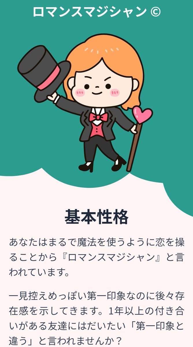 私の恋愛タイプは ロマンスマジシャンです！ lovetype16.com/result/FCRO

みんな好き好き大好き💕
ずっと好き💕