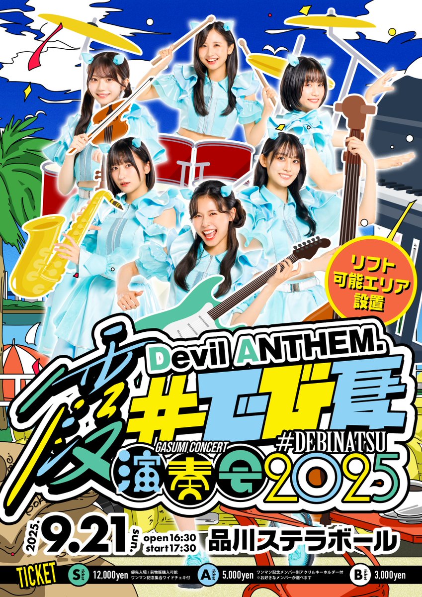 以下の手売りチケット(Bチケット)が余っているので、興味ある方 気軽にお声がけ下さい！

全編生演奏ワンマンライブ
#でび夏 霞演奏会2025
日程：2025年9月21日(日)
会場：品川プリンスホテル ステラボール
時間：OPEN 16:30 START 17:30