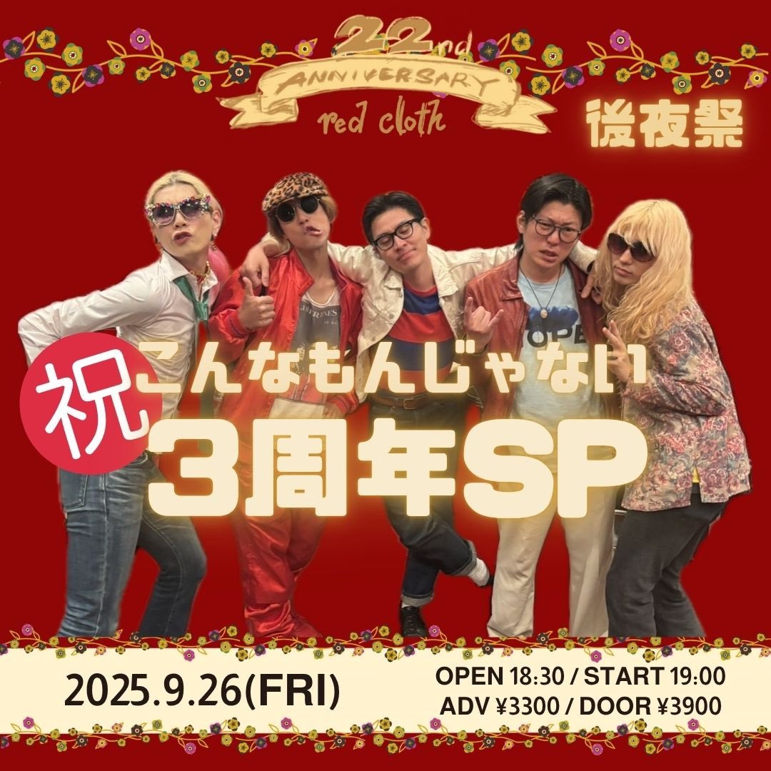red_cloth's tweet photo. ⋆͛❤︎⋆͛••┈┈┈┈••⋆͛❤︎⋆͛••┈┈┈┈••⋆͛❤︎⋆͛
　　   1週間後🌟紅布周年後夜祭
     祝！こんなもんじゃない3周年SP

2025.09.26（金）📍新宿red cloth

open18:30 start19:00
adv¥3300 door¥3800(+D)

-act-
🎈平田ぱんだ（THE BOHEMIANS）
🎈イノクチタカヒロ（hotspring）
🎈中村ガク（THE FOREVERS）
🎈SEKAI (メルティースマイル)
🎈伊藤陵太郎(Merg Lou)

🎫🌈⬇️
https://t.co/eo0JIQ09U9