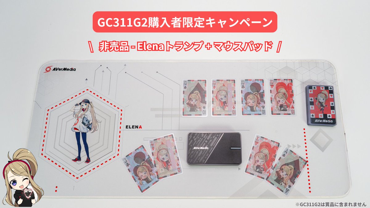 【期間】
9/18～10/2(23:59まで）

今回は新製品GC311G2購入者さま向けのキャンペーンです！！
エレーナマウスパッドとトランプがもらえますよ！！！

【参加方法】
① <a href="/AVerMediaJapan/">AVerMediaJP</a> をフォロー
② この投稿をRT

【応募条件】