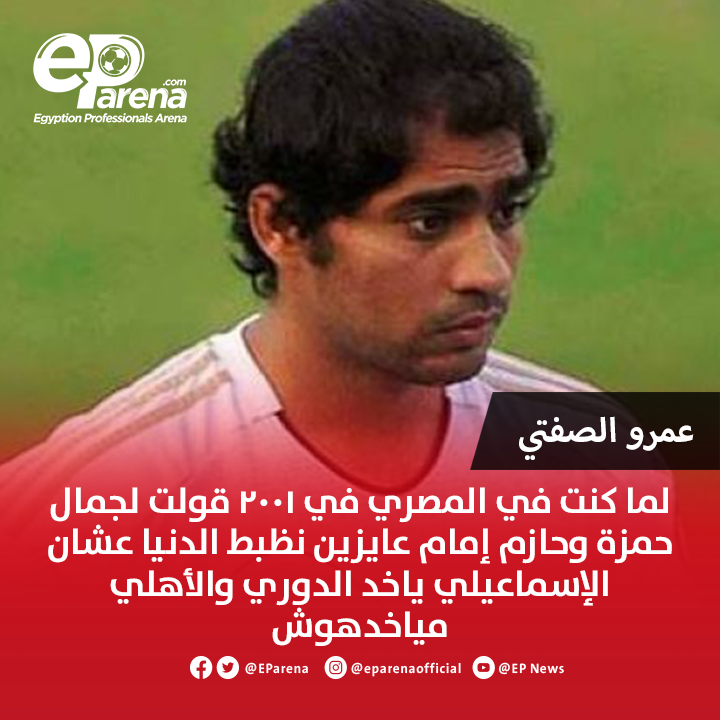 عمرو الصفتي مدافع المصري والزمالك الأسبق عبر جول كاست : هقول على حاجة محدش يعرفها .. في دوري 2001 كنا بنلاعب الزمالك ومكانش ليهم لا في الثور ولا الطحين ولا هياخد مركز ثاني ولا دوري وبعدوا عن المنافسة .. قولت لجمال حمزة وحازم إمام وأنا في المصري يا جمال ويا حازم عندنا الماتش اللي
