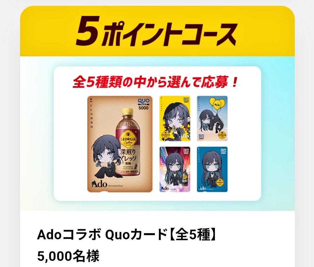 Ado ×ジョージアコラボ 等身大スタンディングパネル超希少品　※追記あり ジョージア×Adoコラボ コラボグッズ当たる！キャンペーン