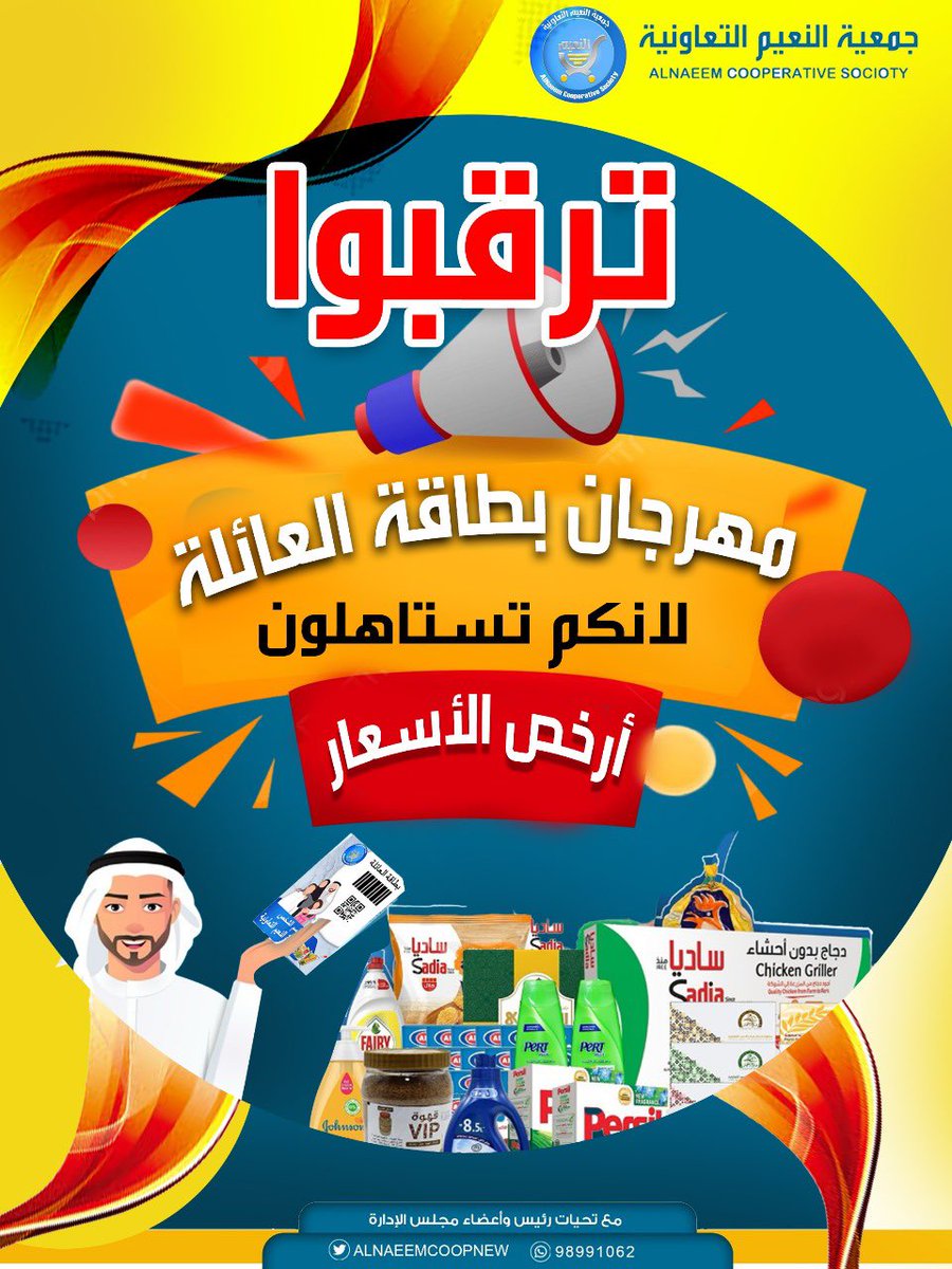 #جمعية_النعيم_التعاونية

ترقبوا
مهرجان بطاقة العائلة
لانكم تستاهلون
أرخص الأسعار

#جمعية_النعيم
#الجهراء