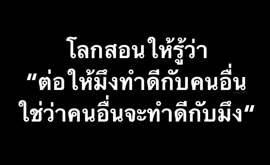 ประโยคนี้โคตรจริงงงง