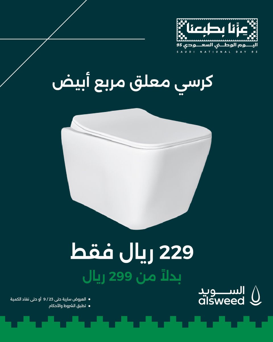 alsweed_sa's tweet photo. كرسي أفرنجي معلق بسعر ما تتخليه مع عروض اليوم الوطني 95 من السويد للسباكة 💚🇸🇦

#عزنا_بطبعنا
#اليومـالوطنيـ95 https://t.co/kobybdJfEI