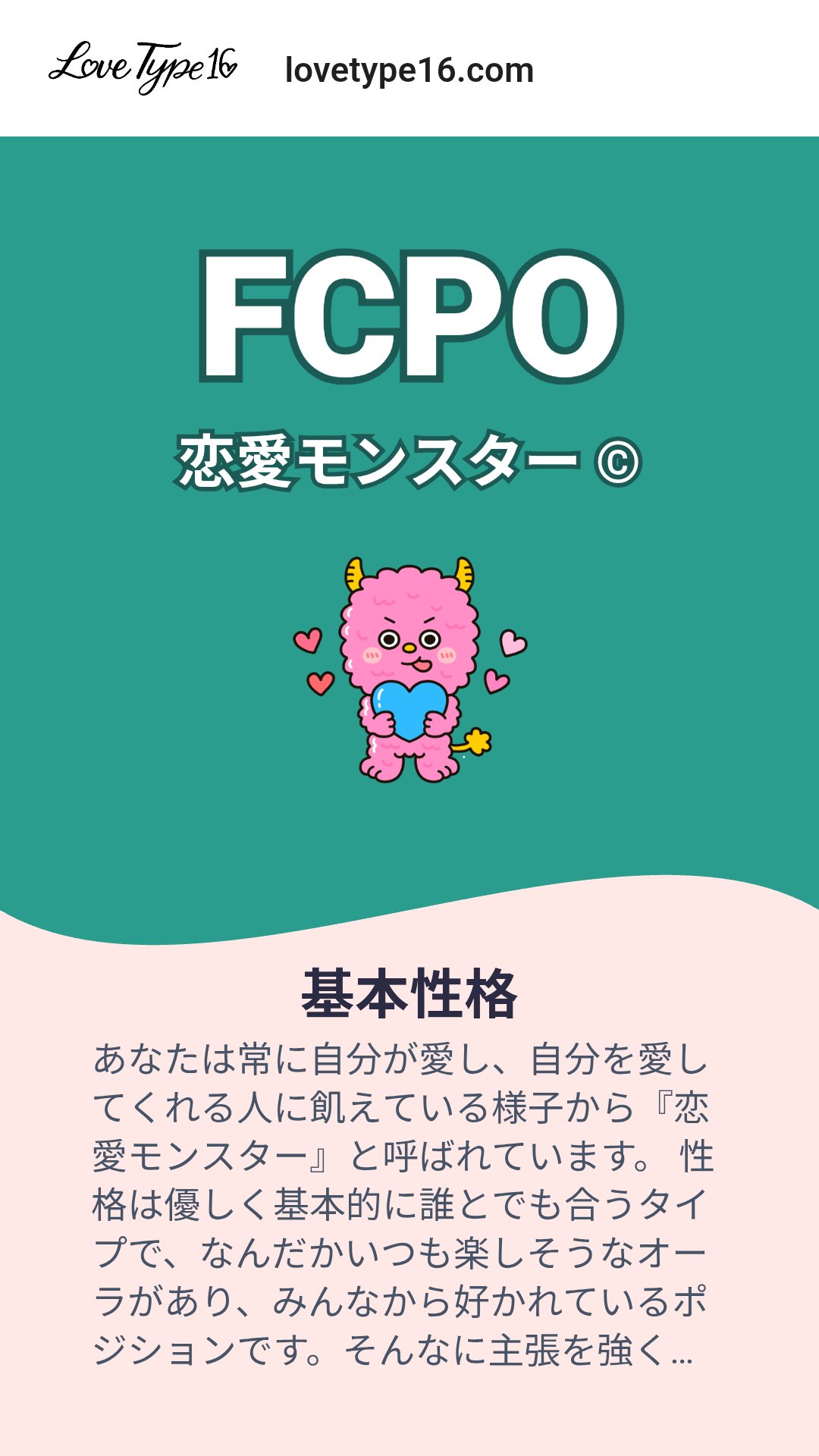 私の恋愛タイプ