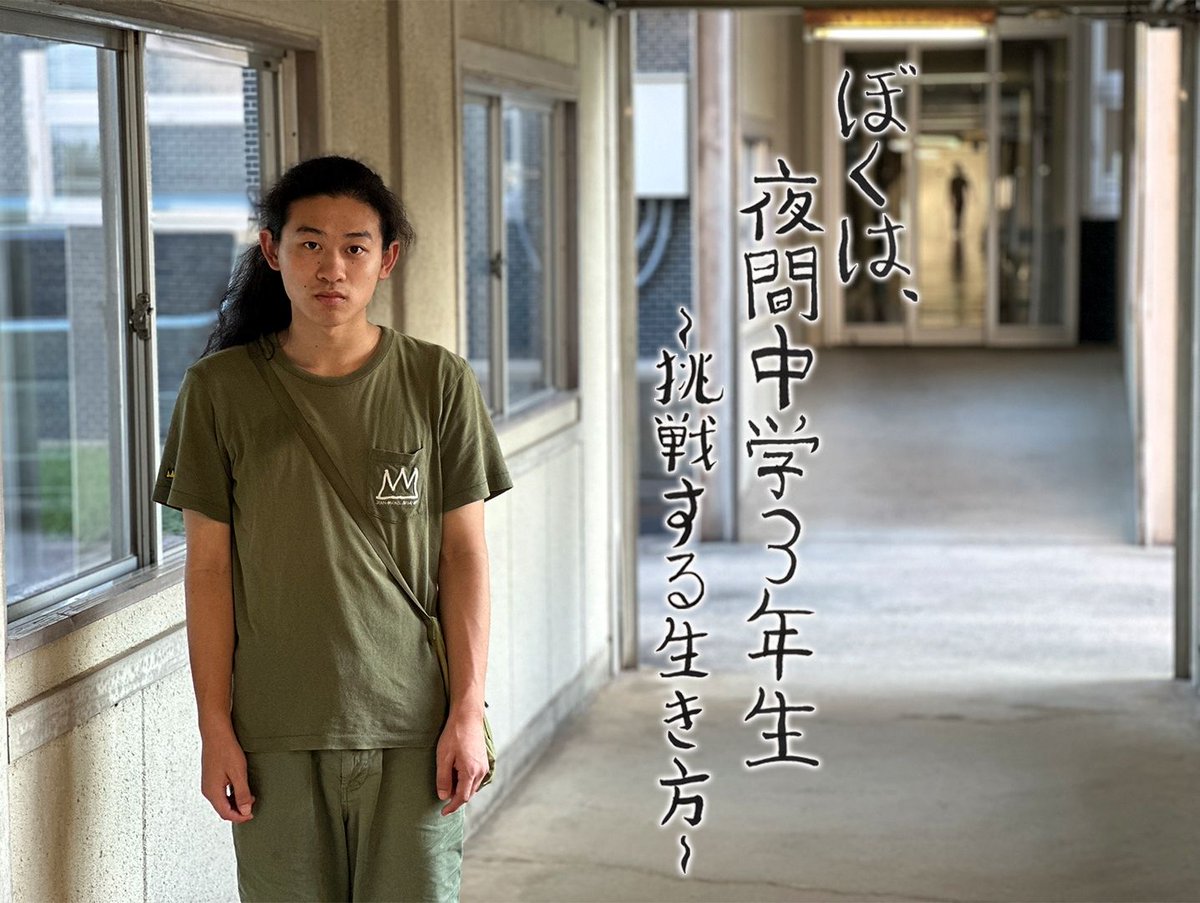 jdocs's tweet photo. 【テレビ】9/20（土）BS12 21時00分
BS12スペ「ぼくは、夜間中学3年生－挑戦する生き方」
2年前から引きこもりをしていた17歳の若者が新た一歩を踏み出したのは夜の学校。2024年4月に鳥取県で初めて開校された夜間中学校だ。葛藤と成長のさざめきに満ちた1年を追った。
https://t.co/1sCyqifmbI https://t.co/2R0ByLUZiN