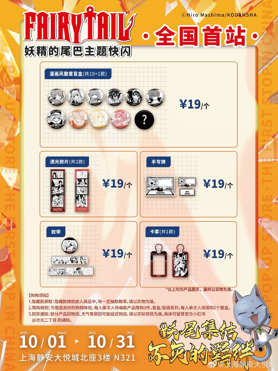 ✨情報更新 FAIRY TAIL ポップアップストア 上海 開催期間 10月1日〜10