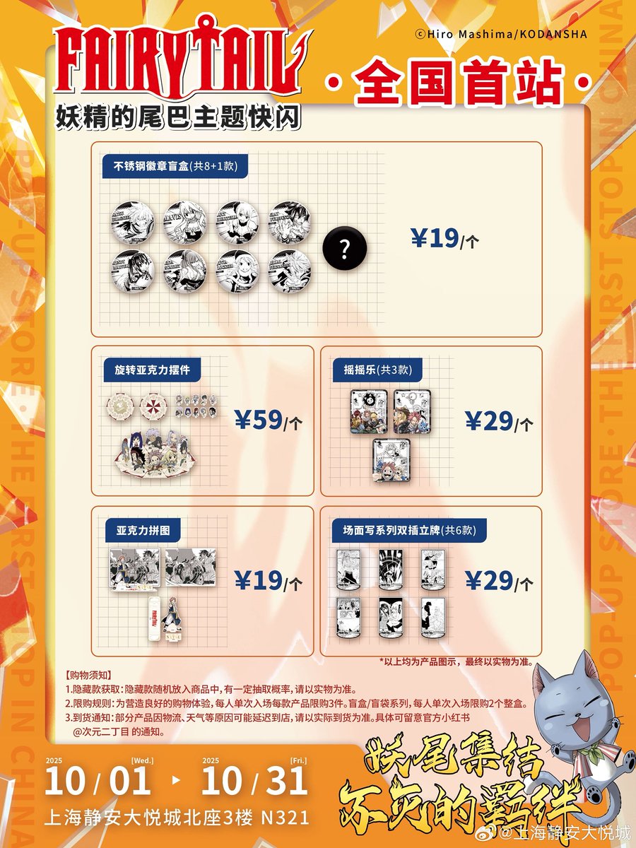 ✨情報更新 FAIRY TAIL ポップアップストア 上海 開催期間 10月1日〜10