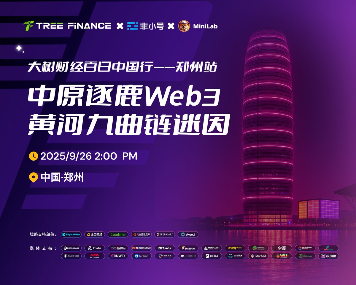 TreefinanceCN's tweet image. 大树财经百日中国行第七站即将落地郑州——“中原逐鹿 Web3，黄河九曲链迷因” ✨

大树财经 @TreefinanceCN 、非小号 @FeiXiaoHaoZH 、MiniLab @Minilaboratory 强强联手打造，BitgetWallet、金色财经、Cointime等诸多战略支持与媒体单位助力，为大家带来一场 Web3 领域的思想盛宴。…