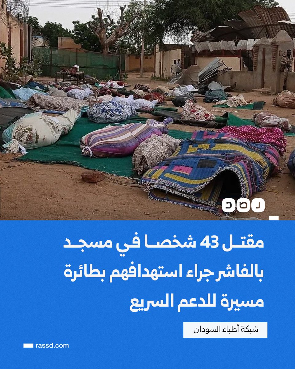 شبكة أطباء السودان تعلن مقتل 43 شخصا وإصابة آخرين بجروح خطيرة في مسجد بالفاشر جراء استهدافهم بطائرة مسيرة للدعم السريع