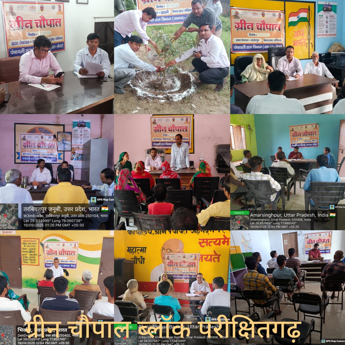 माननीय मुख्यमंत्री के निर्देश पर आज ब्लॉक परीक्षितगढ़ जनपद मेरठ की विभिन्न ग्राम पंचायतों में ग्रीन चौपाल का आयोजन किया गया तथा एक पेड़ मां के नाम थीम पर वृक्षारोपण संपन्न किया गया। 
            रामनरेश एडीओ पंचायत 
                   परीक्षितगढ़, मेरठ