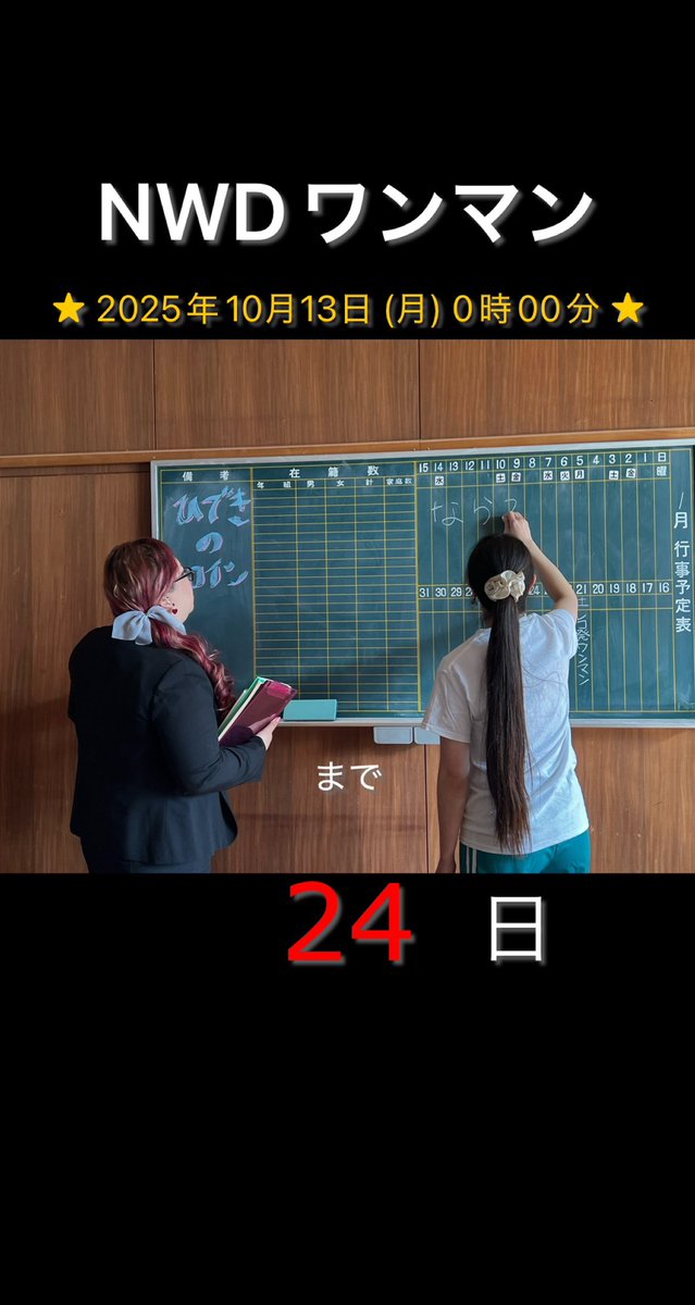 🩷💙💛ならみちwith同級生💛💙🩷
ワンマンライブまで【24日】

10/13（月・祝）
ならみちwith同級生
with you Vol.3

O.A カエルの王様

新大久保CLUB Voice
OPEN17:00 START 18:00
¥3500+1drink¥600