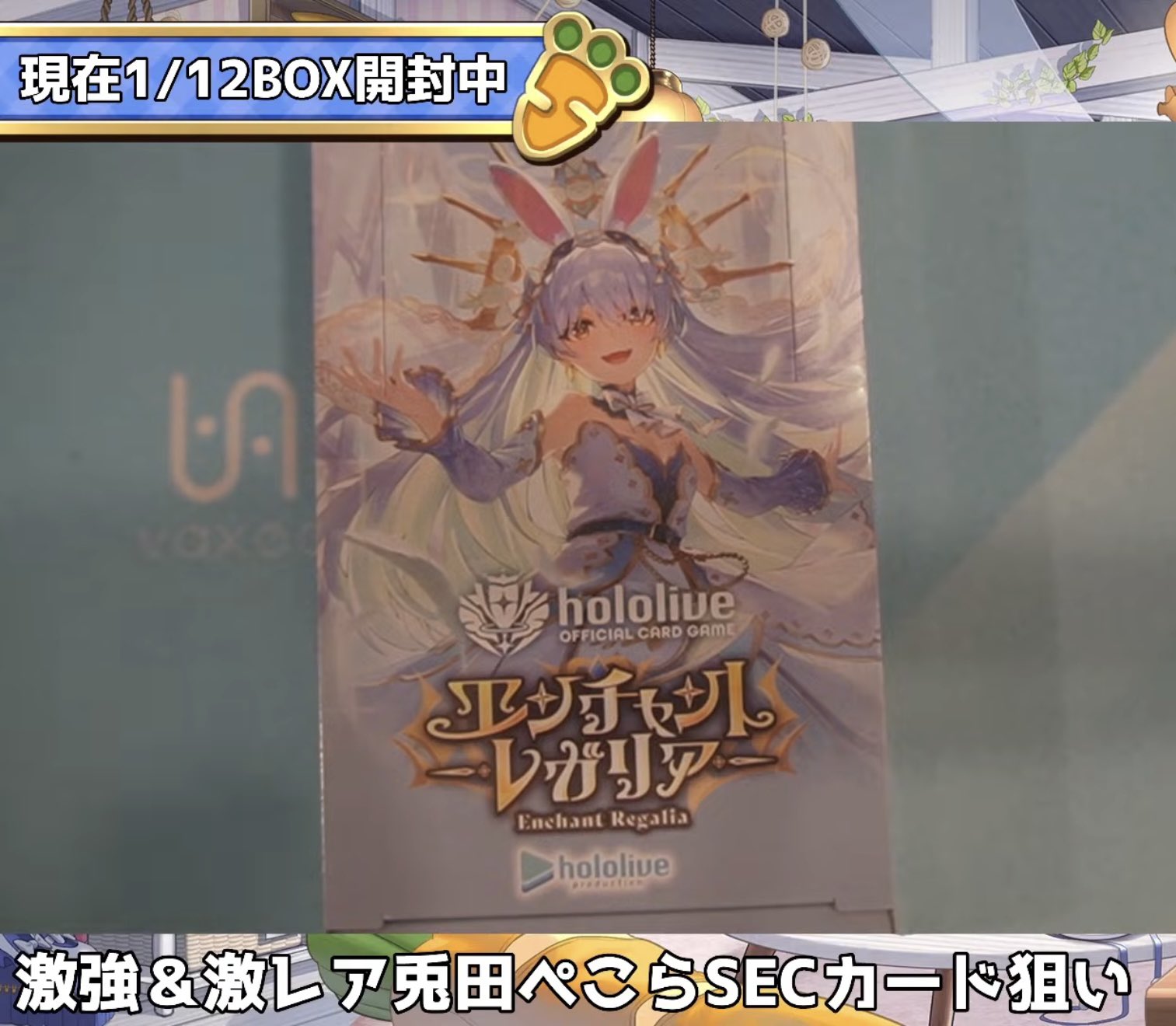 ホロライブカードゲーム エンチャントレガリア 兎田ぺこら SEC