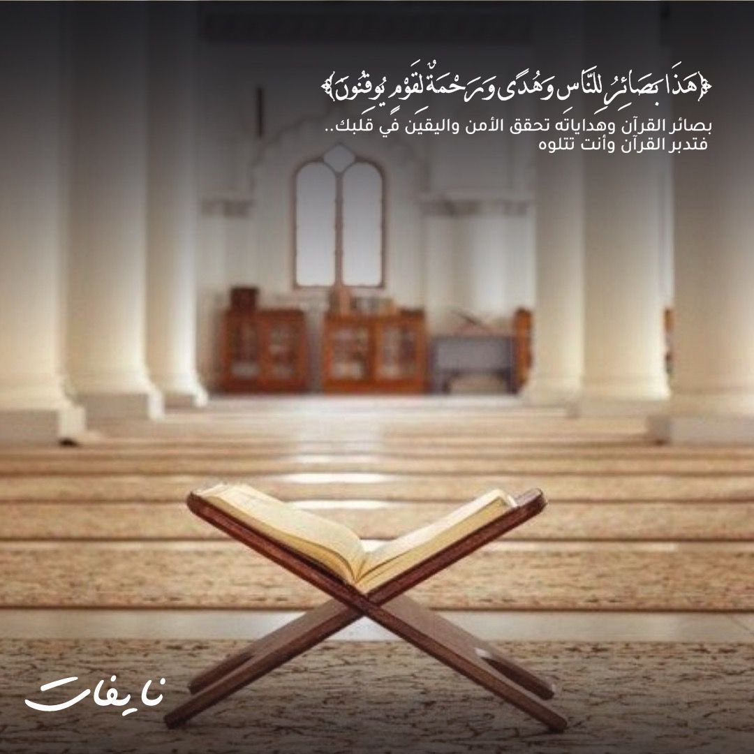 *﴿۞هَذَا بَصَائِرُ لِلنَّاسِ وَهُدًى وَرَحْمَةٌ لِقَوْمٍ يُوقِنُونَ۞﴾* 

#القرآن هو نور وهداية للناس، يحمل لهم بصائر تفتح عقولهم وتعينهم على فهم الحقائق. 

فتدبر القرآن والتفكر في معانيه، يُحقق الأمن واليقين في القلوب. 

#جمعة_مباركة 
#نايفات