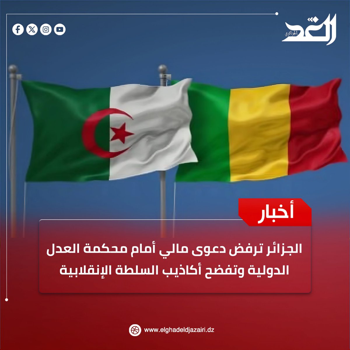 DzElghad's tweet photo. 🔴 #الجزائر ترفض دعوى #مالي أمام م��كمة العدل الدولية وتفضح أكاذيب السلطة الإنقلابية
📌 التفاصيل:https://t.co/lIK23NHw8Q https://t.co/MIBVmdJ405