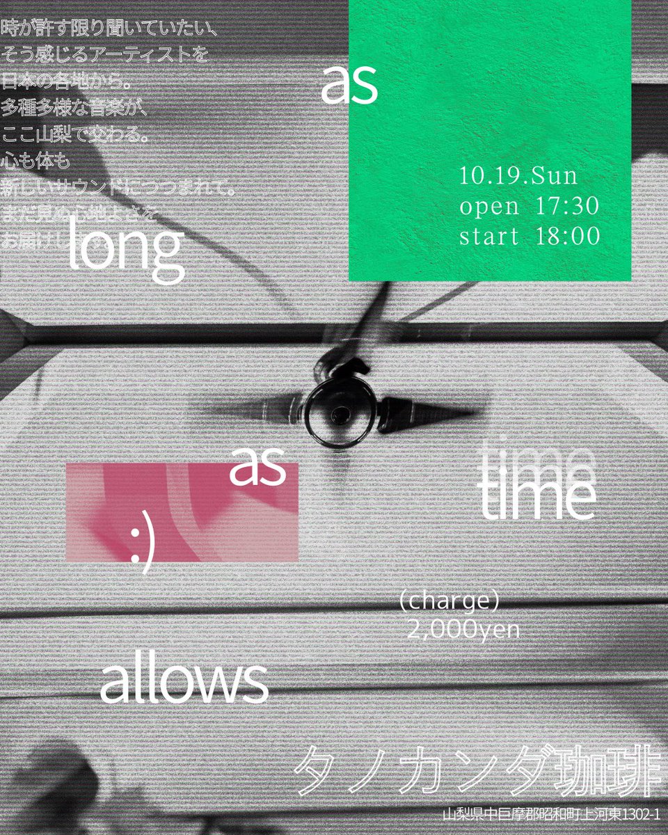 time_allows's tweet photo. 📢Event info📢
as long as time allows【vol.2】
❮❮ 開催決定!! ❯❯
東京からGuestで #Mellocat さんをお迎えします⚡️⚡️
10.19.Sun
Open 17:30 / Start 18:00
Place ▶︎ タノカンダ珈琲 (山梨/昭和町)
Guest ▶︎ Mellocat @mellocatboyz
#山梨イベント #山梨 #山梨カフェ #timeallows https://t.co/DaONFzatXL