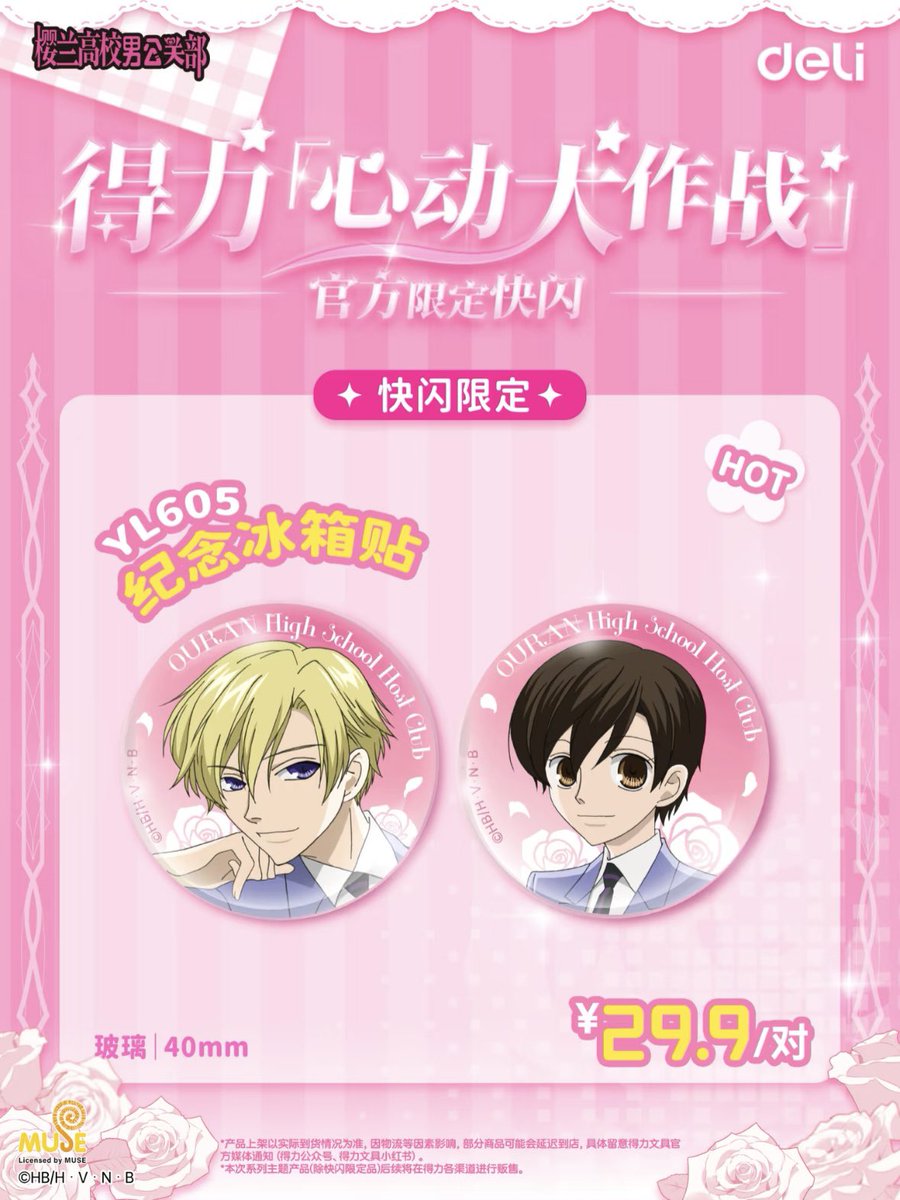 ✨新品情報 樱兰高校男公关部 DELI ポップアップストア 上海 開催期間