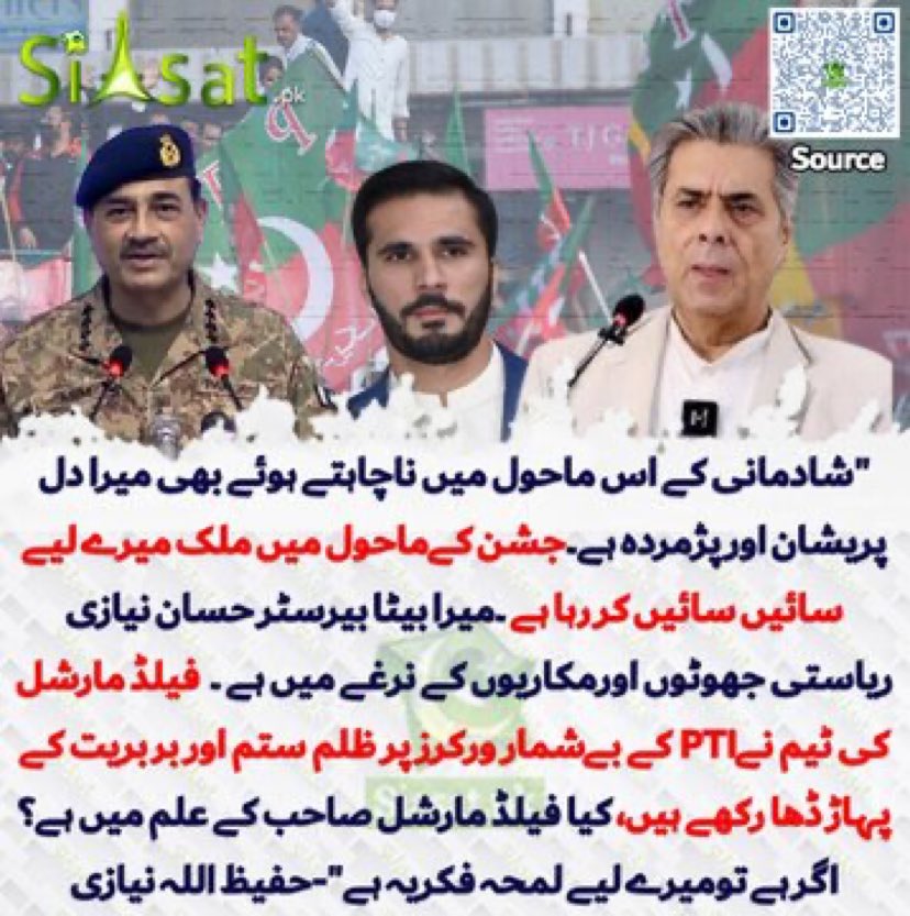 ARYSabirShakir's tweet image. نیازی صاحب آپ سن کرمزید رنجیدہ ہوجاینگےکہ پچھلےپونے3برسوں میں ہمارےپاک وطن کےطول وعرض میں ظلم وستم کےڈھائےجانےوالےپہاڑ اورگھرگھرسےاٹھنے والی آہ و سسکیوں کے پیچھے جناب فیلڈمارشل ہی ہیں یہ ہم سب جانتے ہیں،سب سےبڑی ستم ظریفی اور ہولناک یہ کہ جنرل عاصم سب کچھ عین ثواب سمجھ کرکررہےہیں…