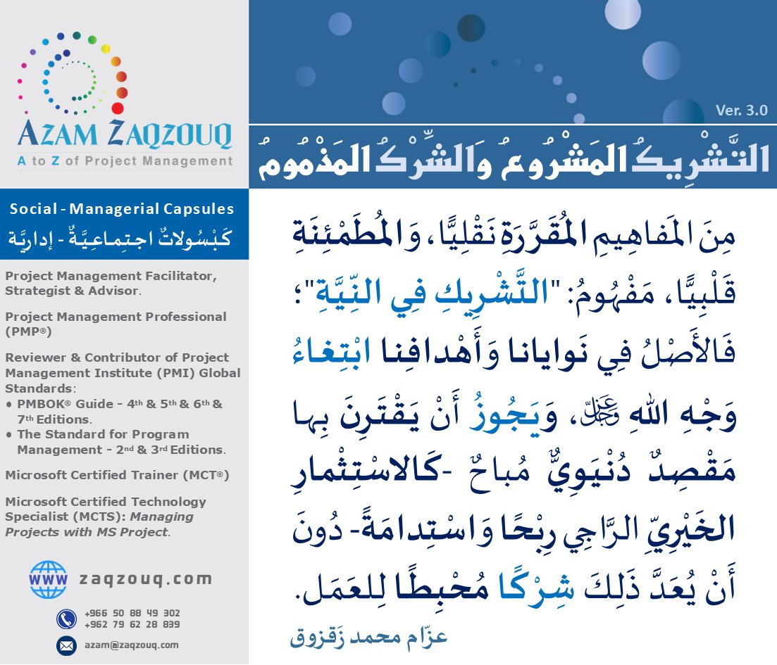 Zaqzouq's tweet image. إنَّ الشَّريعَةَ الإسلامِيَّةَ الغَرَّاءَ لَيسَت شَعائرَ (Rituals) طَقْسِيَّةً نُعَظِّمُها وَحَسْب! وإنَّما مِنهاجُ حَياةٍ كُلَّانِيٍّ (Holistic) غايَتُهُ تَحقِيقُ وَشُهُودُ المَنافِعِ للنَّاسِ؛ فِي مَعاشِهِم ومَآلِهِم.