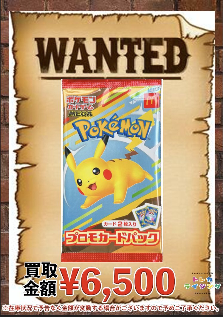 ポケモンカード ピックアップ 買取情報 🔥🔥 マクドナルド プロモ