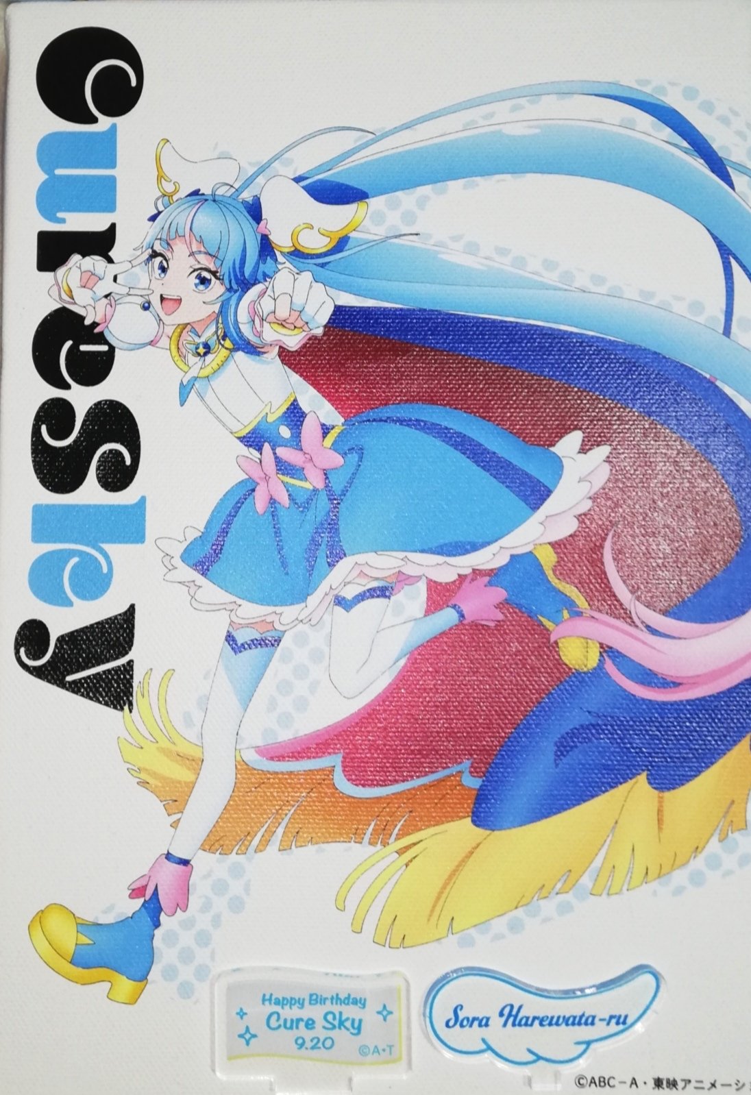 ソラ・ハレワタール バースデーセット キュアスカイ ひろがる