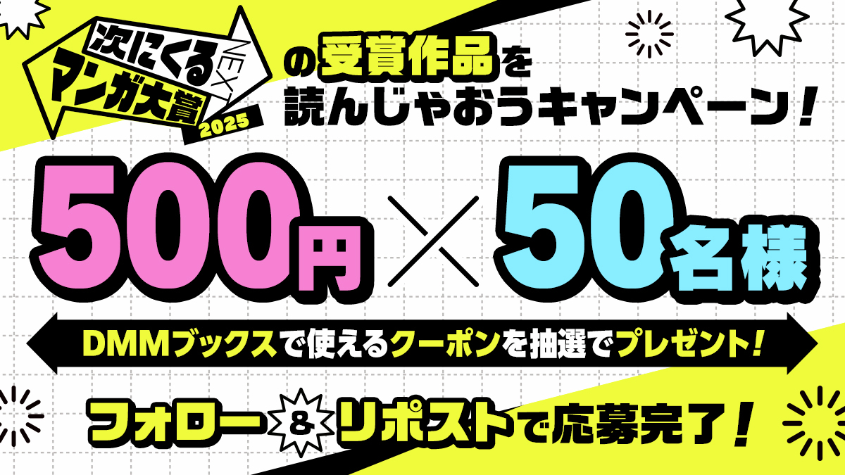 DMMブックス (@dmm_digitalbook) on Twitter photo \キャンペーン2日目❗️毎日その場で当たる/
DMMブックスで使える🎫500円クーポン🎫
フォロー&リポストで50名様にプレゼント🎁
#DMMブックス なら次にくるマンガ大賞の作品も25%以上ポイント還元!
【応募方法】
① <a href="/DMM_DigitalBook/">DMMブックス</a> をフォロー
② この投稿をリポストする
③ \キャンペーン2日目❗️毎日その場で当たる/
DMMブックスで使える🎫500円クーポン🎫
フォロー&リポストで50名様にプレゼント🎁
#DMMブックス なら次にくるマンガ大賞の作品も25%以上ポイント還元!
【応募方法】
① <a href="/DMM_DigitalBook/">DMMブックス</a> をフォロー
② この投稿をリポストする
③